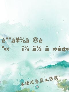 說好單身，你卻被?；ㄅ窨窳?？